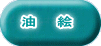 油　　絵