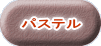 パステル 