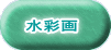 水彩画 