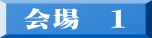会場　１ 