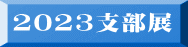 2023支部展 