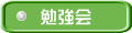 勉強会