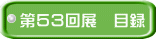 第５３回展　目録 