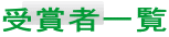 受賞者一覧