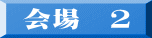 会場　２
