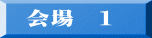 会場　１